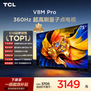 TCL电视 75V8M Pro 75英寸 360Hz超高刷 量子点高色域 WiFi6 能效补贴 V8l Pro