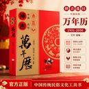 【官方正版】1931-2050择吉万年历 择日通书万年历 中国民俗老黄历2026 择吉通书万年历 公历 农历五行黄道吉日 择吉日万年历每日宜忌八字周易历法速推工具书 【单本】中国民俗择吉万年历