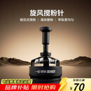 MHW-3BOMBER轰炸机旋风搅粉针 驭系列布粉针器三件套 咖啡针式布粉打散粉结块