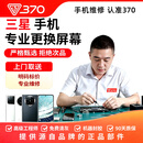 370 【上门取送】三星手机换屏服务 原装屏幕维修总成 更换外屏玻璃 三星 S23Ultra 更换内屏（纯原装拆 含框）