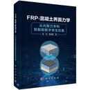 FRP-混凝土界面力学：从内聚力本构到智能数字孪生仿真