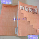 【二手8-9成新】修订版  陈涛 上海高教电子音像出版社