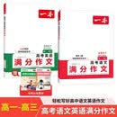 一本高考语文英语满分作文（2册）2027高中优秀作文热点写作素材积累写作技巧高一二三真题高分范文大全