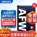 爱信(AISIN)8速变速箱油全合成自动波箱油进口配方适用8/9/10AT AFW8+ AFW8+ 4L