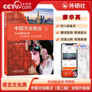 央视网（CCTVCOM）中国文化概况 廖华英编 英语四级六级2026年考试第二版修订版外研社高等学校英语拓展系列教程 SS 中国文化概况 第二版 新升级版