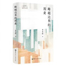 跨越边界的历史