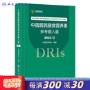 中国居民膳食营养素参考摄入量2023版 人卫指南宝塔2022科学全书与食品卫生学疾病预防儿童注册培训教材dris慢性病搭中国居民膳食指南2023人民卫生出版社 中国居民膳食营养素参考摄入量（2023版