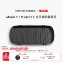 特斯拉（Tesla）官方 Model 3/Y/Y L 全天候前备箱垫 Model Y / Model Y L 全天候前备箱垫