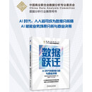 数据跃迁：AI时代的数据分析与商业决策