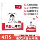 一本语文预备五年级 2026秋小学同步教材基础知识课本预习规划解题思路暑假衔接作业趣味漫画阅读练习册
