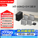 索尼（SONY）无线家庭影院 回音壁/Soundbar 电视音响 支持Quad360智能穹顶声场2.0 影院级音效 HT-A9M2+SW3低音强化套装