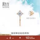周生生Daily Luxe 钻石耳钉 18K彩金皇冠耳环单边93707E定价