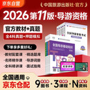 2026新版 导游证考试2026教材 全国导游资格考试统编第十版教材+2026新版真题试卷+考前押题 导游业务政策法律法规全国地方导游基础知识全科9本套中国旅游出版社