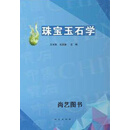 珠宝玉石学 王长秋,张丽葵主编 地质出版社