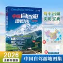 【官方旗舰店】2026版中国自驾游地图集 全国自驾旅游线路规划地图册线路 全国交通公路网景点自助游出行实用手册 中国地图出版社