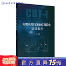失眠认知行为治疗规范化培训教程睡眠障碍神经精神循证医学心理诊断CBT-I临床评估量表呼吸内分泌镇静催眠监测诊疗人民卫生出版社 失眠认知行为治疗规范化培训教程