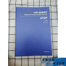 【二手9成新】先期产品质量策划(第三版)胡伟,AIAG上海科学普及出