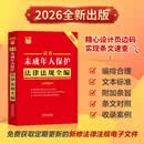 2026最新未成年人保护法律法规全编（含网络保护）·条文速查小红书
