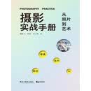 摄影实战手册：从照片到艺术