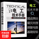 最新电工技术手册 电工维修电器基础知识入门操作书籍 【最新电工技术手册】 无规格