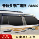 东然 适用24-26款丰田普拉多LC250晴雨挡雨眉车窗原厂车窗挡雨板改装 [24-现款]普拉多原厂晴雨挡