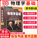 【当当正版】物理学基础(原书第6版) 哈里德 机械工业出版社