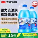 3M玻璃水汽车用强力去污去油膜除虫胶鸟粪乙醇0度雨刮水通用2L*2瓶
