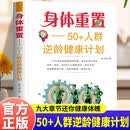 身体重置50+人群逆龄健康计划书籍优化食品营养配比专为中老年人群打造一套温和务实容易坚持的逆龄健