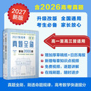 2027新高考数学真题全刷 基础2000题 清华大学出版社正版 含2026高考真题高三高考一轮二轮复习