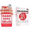 系统分析师考试32小时通关（适配第2版考纲）