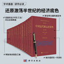 中国近代经济史参考资料丛刊 科学出版社