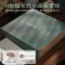 超然物外心 宋画小品600观 任道斌大众宋画小品宋代人物宋人楼阁出类艺术小品集人物楼阁花鸟山水集90位宋代名家之作600幅宋代小品画集珍 宋画小品600观（赠十二花神+团扇+刷边）