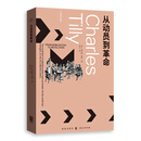 从动员到革命（蒂利作品集）查尔斯·蒂利经典作品，梳理并创新集体行动研究的概念和模型（综述经典学派；多种模型解读；实用研究指南）