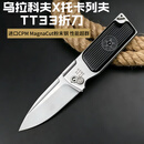俄罗斯乌拉科夫托卡列夫TT33户外战术折叠刀高硬度CPM粉末钢刀具 俄罗斯乌拉科夫托卡列夫TT33 【进口CPM MagnaCut粉未钢版】
