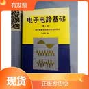 电子电路基础张凤言编著9787040052046*等教育出版社1995