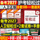 人卫版轻松过护资备考2027年执业护士资格证考试教材书历年真题试卷2026全国职业指导军医刷题习题资料随身记练习题26护考押题模拟 备考27人卫版 护考轻松过（赠手册+2套卷）