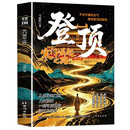 登顶：寒门崛起之路正版从寒门学子到顶点的可复制学习方法论书籍寒门贵子普通人的逆袭心法底层上岸成功逆袭的方法