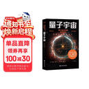 量子宇宙（世界公认的量子力学科普经典，一本书让你弄清楚宇宙的本质，看到科技的未来。）