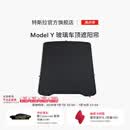 特斯拉（Tesla）官方 Model 3 / Y / Y L  玻璃车顶遮阳帘 玻璃车顶遮阳帘 Model Y