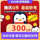 【谨防诈骗】【未成年人禁止下单】腾讯QQ币 300QB直充秒到 可充腾讯旗下所有游戏300Q币