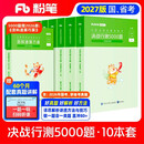 粉笔公考2027行测5000题国省考公务员考试用书10本套题库公务员考试教材2027