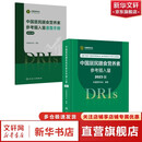 2册 中国居民膳食营养素参考摄入量 2023版+中国居民膳食营养素参考摄入量速查 人民卫生出版社 中国营养学会 编 书籍 图书
