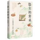 隐士的餐桌:《山家清供》里的山野滋味