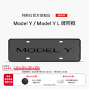 特斯拉（Tesla）官方 Model 3/Y/Y L 牌照框 Model Y / Model Y L 牌照框