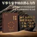 军事谋略学 李炳彦著 东方兵学战略思想 面向未来的思维指南 解读智能化战争时代中的活力对抗
