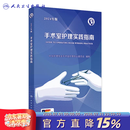 手术室护理实践指南 2024年版 人卫版消毒供应中心管理书籍内科外科基础知识临床技术规范训练电子版护士专科培训医学三严三基护理书 手术室护理实践指南