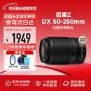 尼康（Nikon） Z50-250mm F4.5-6.3 微单镜头 VR 半画幅 远摄变焦微单相机镜头 远距拍鸟【晒单送赠品】