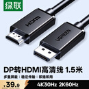 绿联DP转HDMI转接线 4K高清 DisplayPort转HDMI公对公视频连接线适用电脑接电视显示器1.5米35836