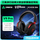 迈从（MCHOSE）V9 Pro游戏耳机【教育优惠】头戴式四模电竞电脑耳机三角洲行动fps吃鸡听声辨位无线蓝牙有线 V9 Pro 黑红【游戏耳机金榜TOP1】