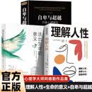 全3册 阿德勒心理学作品集  理解人性+自卑与超越+活出生命的意义 认清人性本质，发现苦难价值，最终在奉献与合作中实现超越与意义